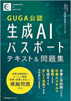 生成AIパスポート問題集