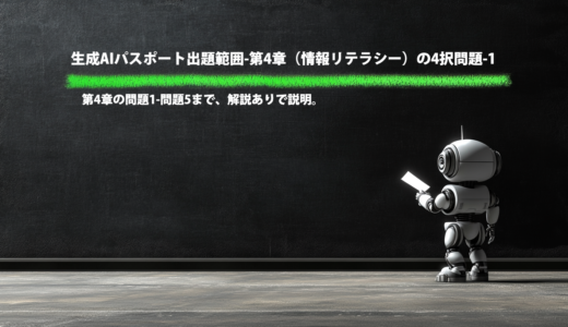 生成AIパスポート出題範囲-第4章（情報リテラシー）の4択問題-1